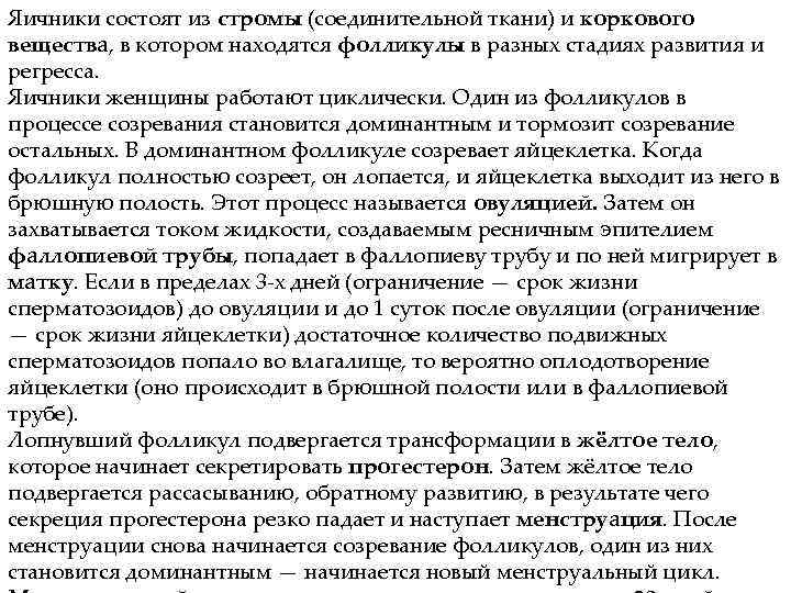 Яичники состоят из стромы (соединительной ткани) и коркового вещества, в котором находятся фолликулы в