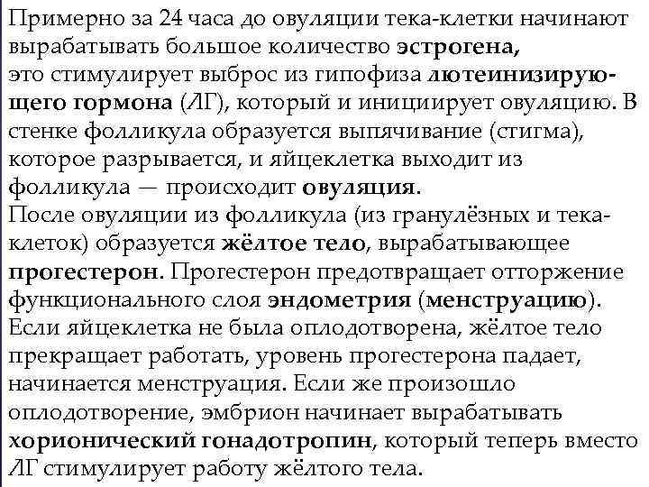 Примерно за 24 часа до овуляции тека-клетки начинают вырабатывать большое количество эстрогена, это стимулирует