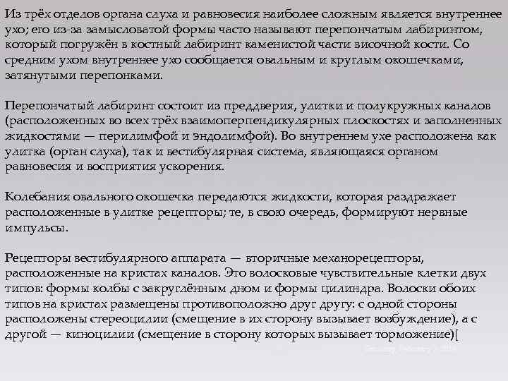 Из трёх отделов органа слуха и равновесия наиболее сложным является внутреннее ухо; его из