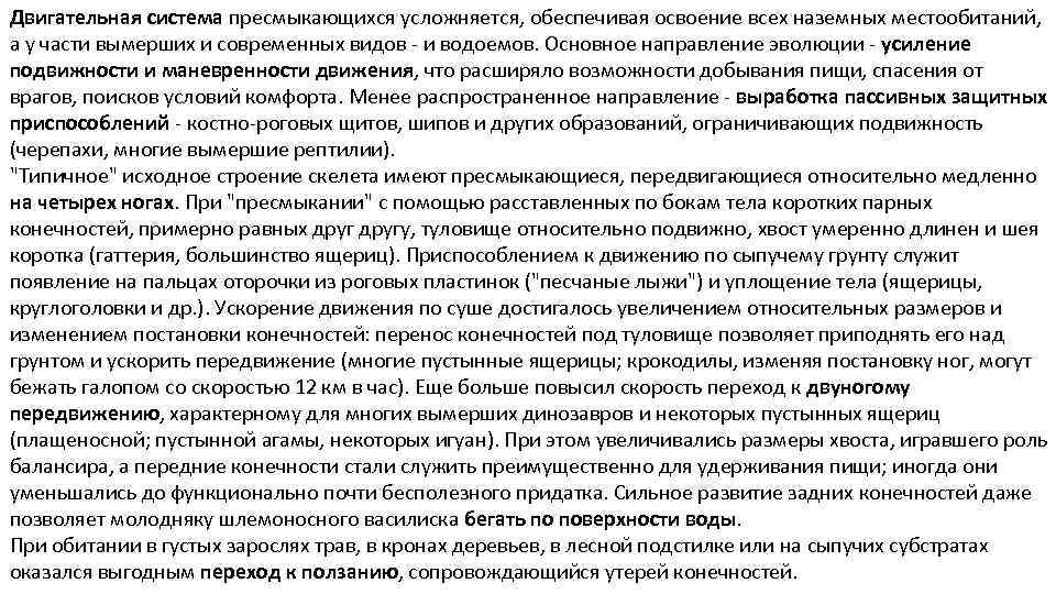 Двигательная система пресмыкающихся усложняется, обеспечивая освоение всех наземных местообитаний, а у части вымерших и