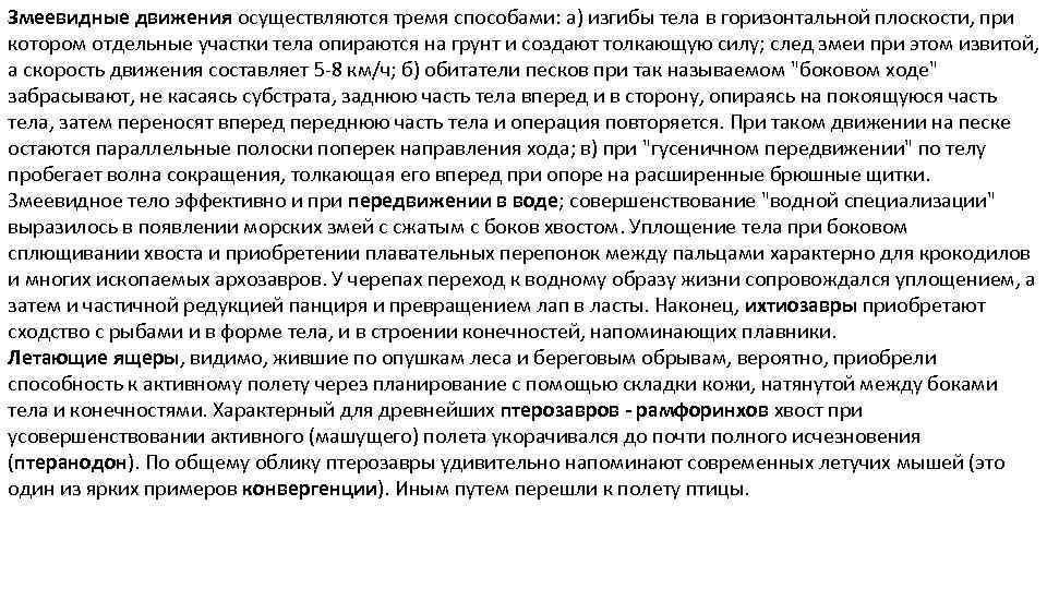 Змеевидные движения осуществляются тремя способами: а) изгибы тела в горизонтальной плоскости, при котором отдельные