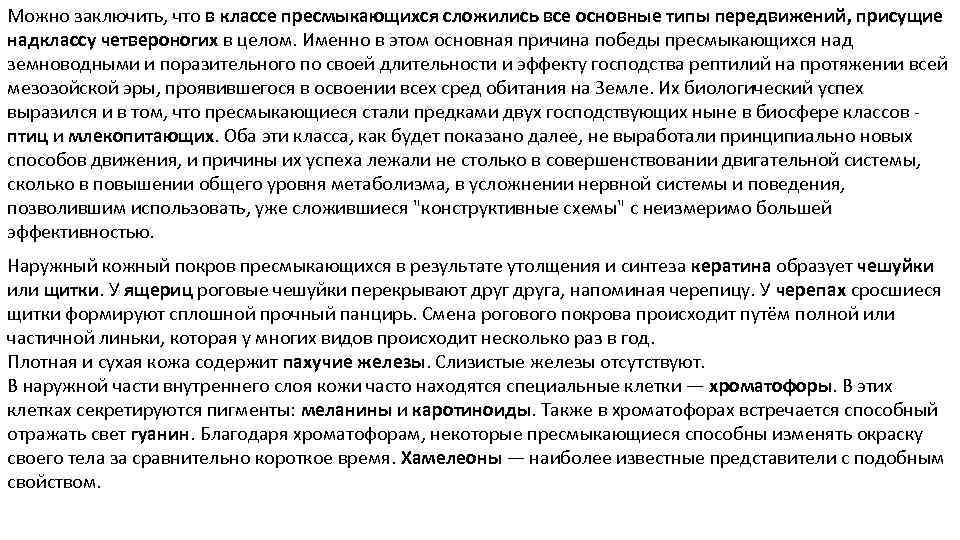 Можно заключить, что в классе пресмыкающихся сложились все основные типы передвижений, присущие надклассу четвероногих