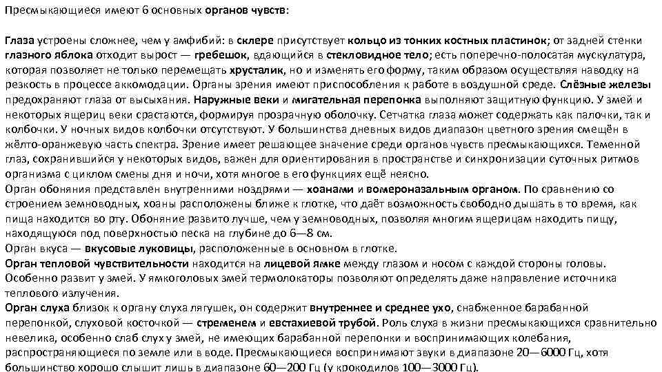 Пресмыкающиеся имеют 6 основных органов чувств: Глаза устроены сложнее, чем у амфибий: в склере