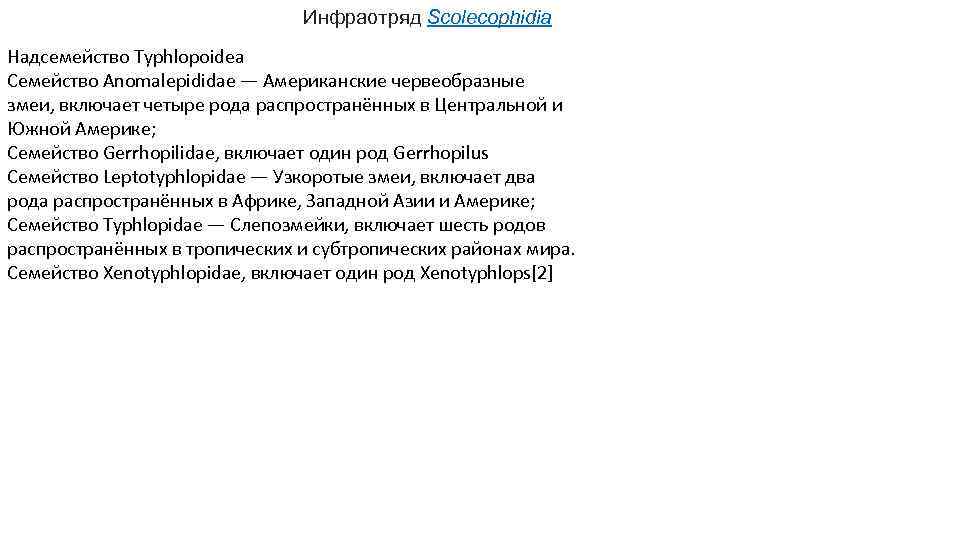 Инфраотряд Scolecophidia Надсемейство Typhlopoidea Семейство Anomalepididae — Американские червеобразные змеи, включает четыре рода распространённых