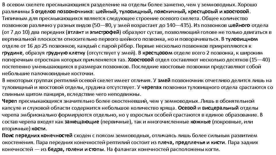 В осевом скелете пресмыкающихся разделение на отделы более заметно, чем у земноводных. Хорошо различимы
