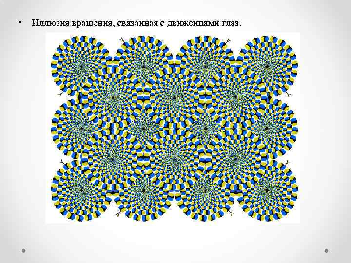  • Иллюзия вращения, связанная с движениями глаз. 