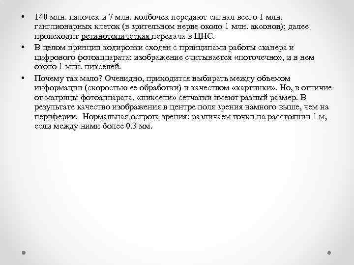  • • • 140 млн. палочек и 7 млн. колбочек передают сигнал всего
