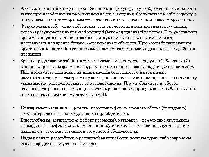  • • • Аккомодационный аппарат глаза обеспечивает фокусировку изображения на сетчатке, а также