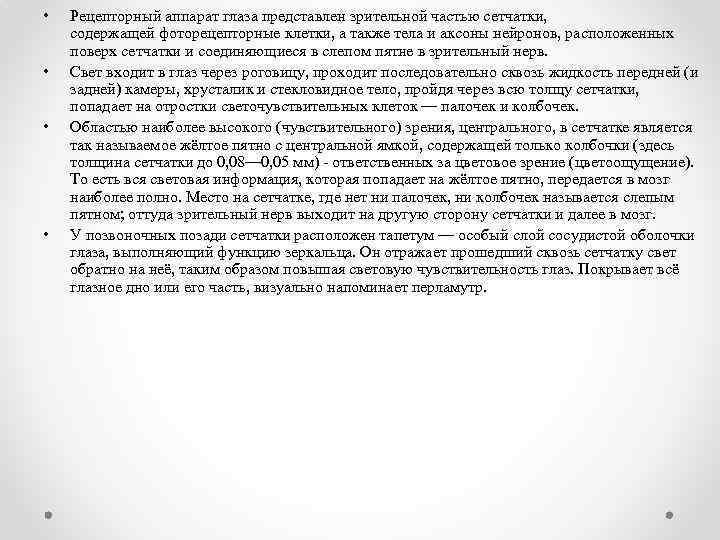  • • Рецепторный аппарат глаза представлен зрительной частью сетчатки, содержащей фоторецепторные клетки, а