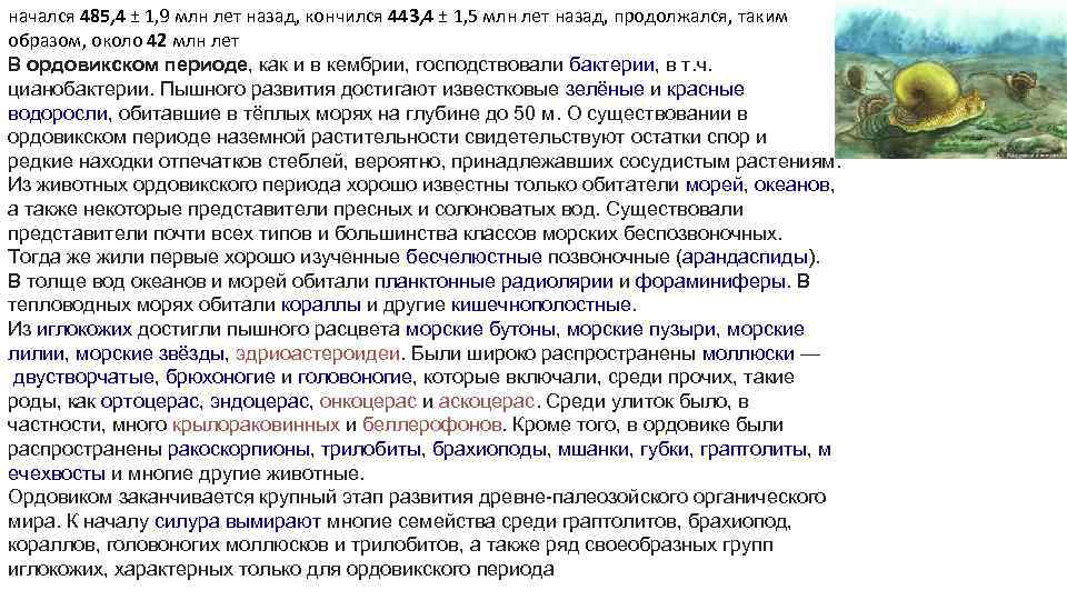 начался 485, 4 ± 1, 9 млн лет назад, кончился 443, 4 ± 1,