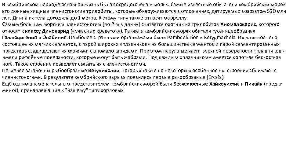 В кембрийском периоде основная жизнь была сосредоточена в морях. Самые известные обитатели кембрийских морей