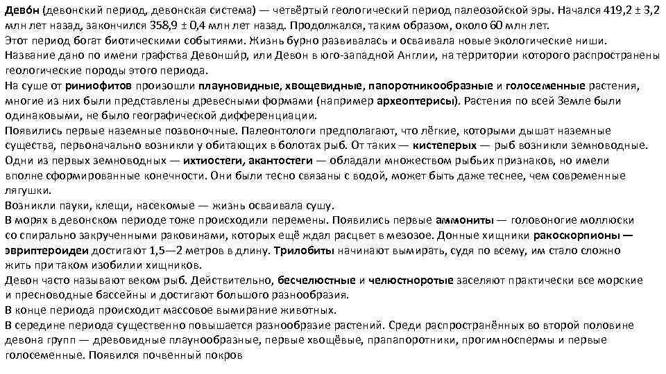 Дево н (девонский период, девонская система) — четвёртый геологический период палеозойской эры. Начался 419,