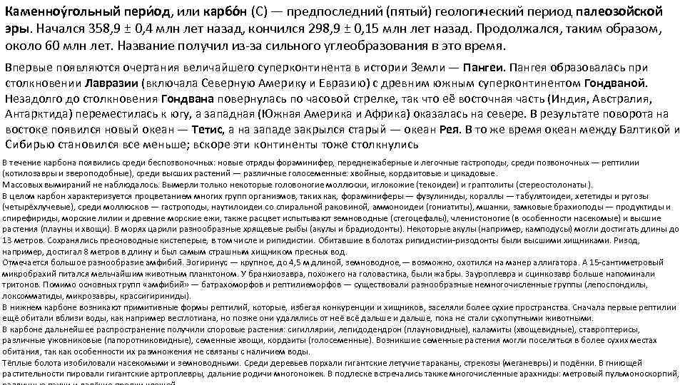 Каменноу гольный пери од, или карбо н (С) — предпоследний (пятый) геологический период палеозойской