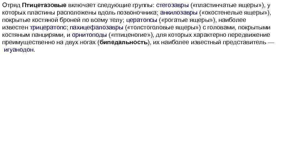 Отряд Птицетазовые включает следующие группы: стегозавры ( «пластинчатые ящеры» ), у которых пластины расположены