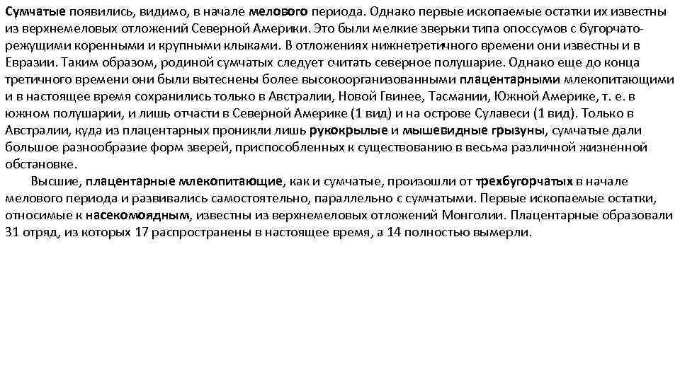 Сумчатые появились, видимо, в начале мелового периода. Однако первые ископаемые остатки их известны из