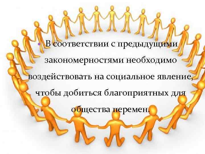  В соответствии с предыдущими закономерностями необходимо воздействовать на социальное явление, чтобы добиться благоприятных