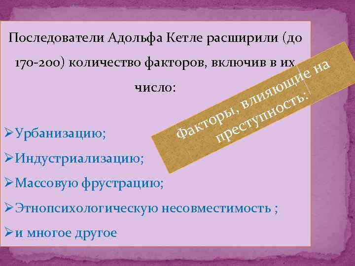 Последователи Адольфа Кетле расширили (до 170 -200) количество факторов, включив в их ØУрбанизацию; щи