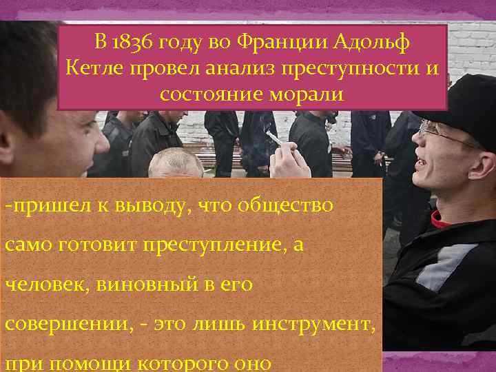 В 1836 году во Франции Адольф Кетле провел анализ преступности и состояние морали -пришел
