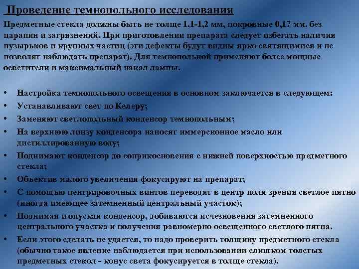 Проведение темнопольного исследования Предметные стекла должны быть не толще 1, 1 -1, 2 мм,