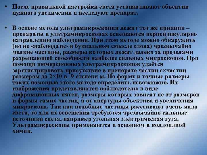  • После правильной настройки света устанавливают объектив нужного увеличения и исследуют препарат. •