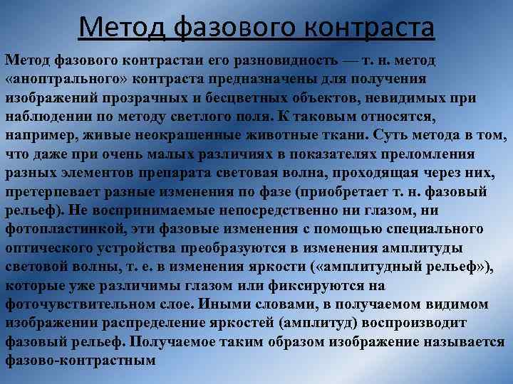 Метод фазового контрастаи его разновидность — т. н. метод «аноптрального» контраста предназначены для получения