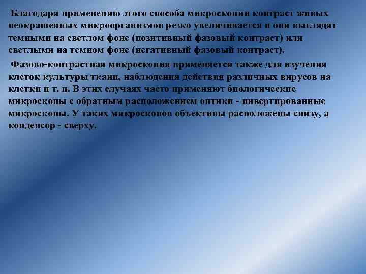 Благодаря применению этого способа микроскопии контраст живых неокрашенных микроорганизмов резко увеличивается и они выглядят