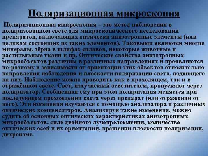 Поляризационная микроскопия – это метод наблюдения в поляризованном свете для микроскопического исследования препаратов, включающих