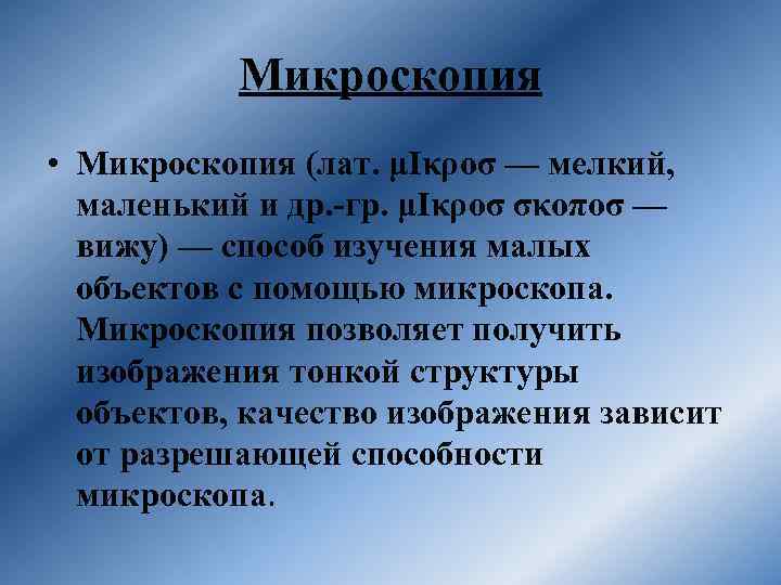 Микроскопия • Микроскопия (лат. μΙκροσ — мелкий, маленький и др. -гр. μΙκροσ σκοποσ —