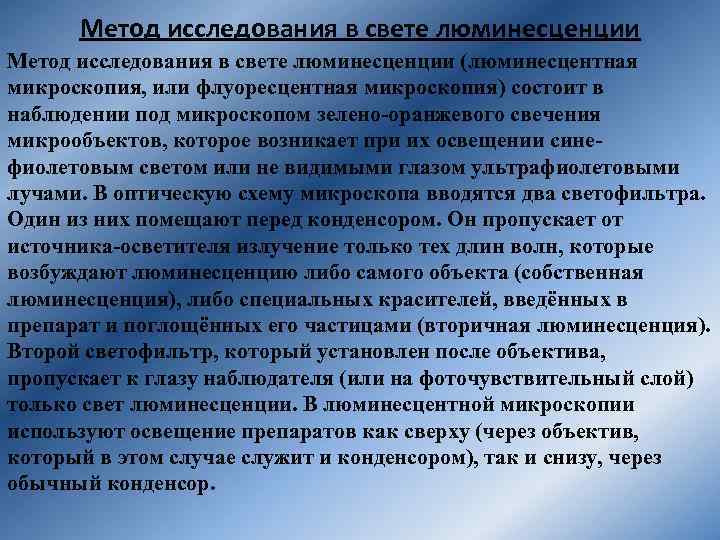 Метод исследования в свете люминесценции (люминесцентная микроскопия, или флуоресцентная микроскопия) состоит в наблюдении под