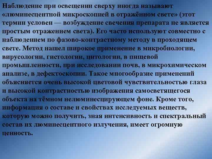 Наблюдение при освещении сверху иногда называют «люминесцентной микроскопией в отражённом свете» (этот термин условен