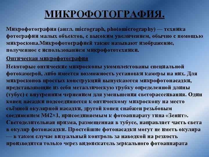 Микроскопия в светлом поле