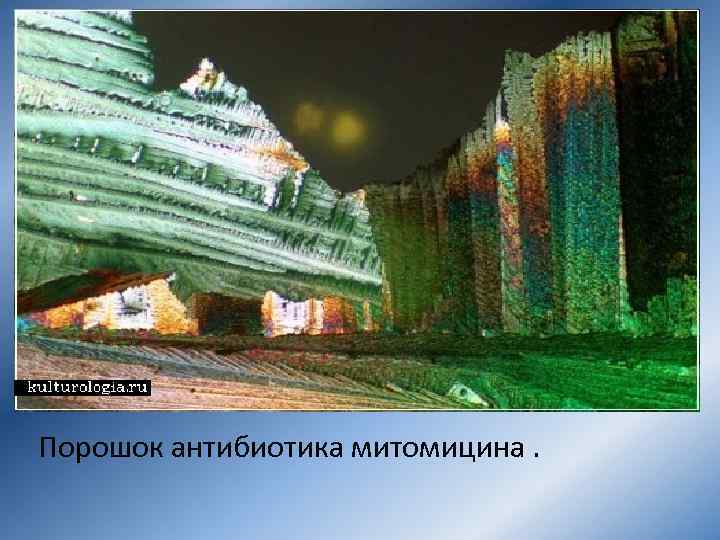 Порошок антибиотика митомицина. 