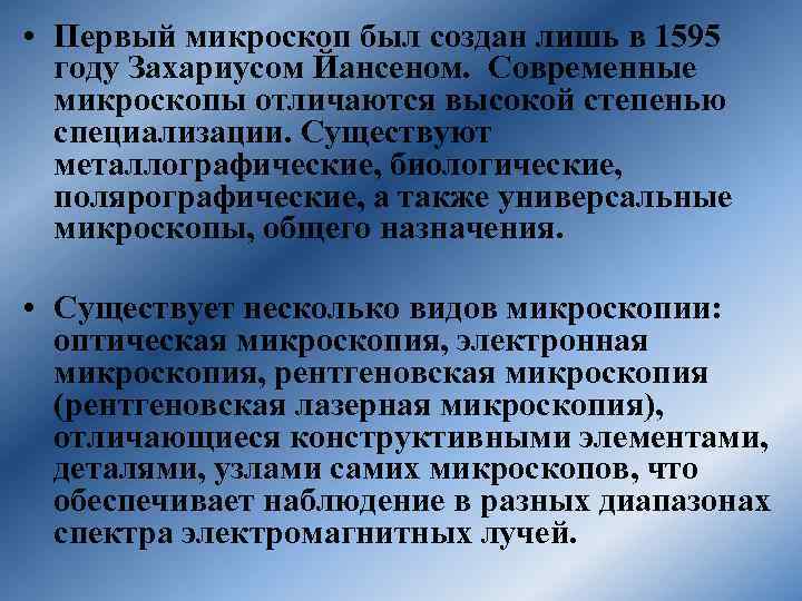  • Первый микроскоп был создан лишь в 1595 году Захариусом Йансеном. Современные микроскопы