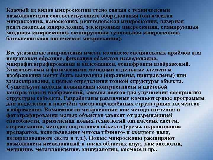 Каждый из видов микроскопии тесно связан с техническими возможностями соответствующего оборудования (оптическая микроскопия, наноскопия,