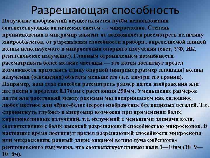 Разрешающая способность Получение изображений осуществляется путём использования соответствующих оптических систем — микроскопов. Степень проникновения