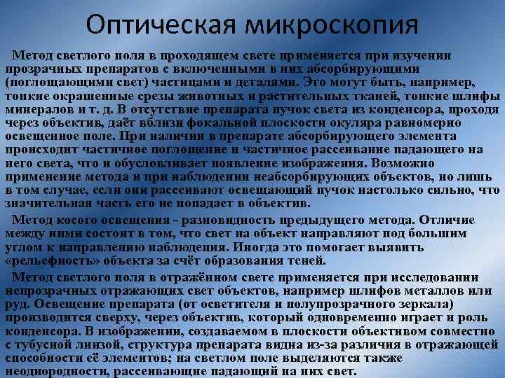 Оптическая микроскопия Метод светлого поля в проходящем свете применяется при изучении прозрачных препаратов с