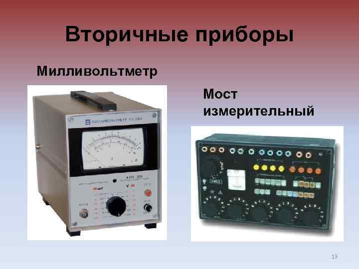 Прибор предназначенный для измерения температуры