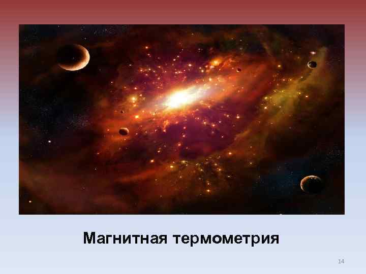 Магнитная термометрия 14 