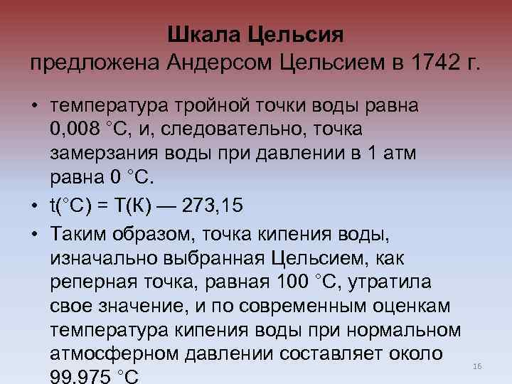 Шкала Цельсия предложена Андерсом Цельсием в 1742 г. • температура тройной точки воды равна