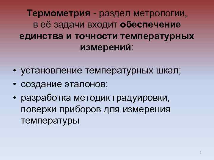 Термометрия - раздел метрологии, в её задачи входит обеспечение единства и точности температурных измерений: