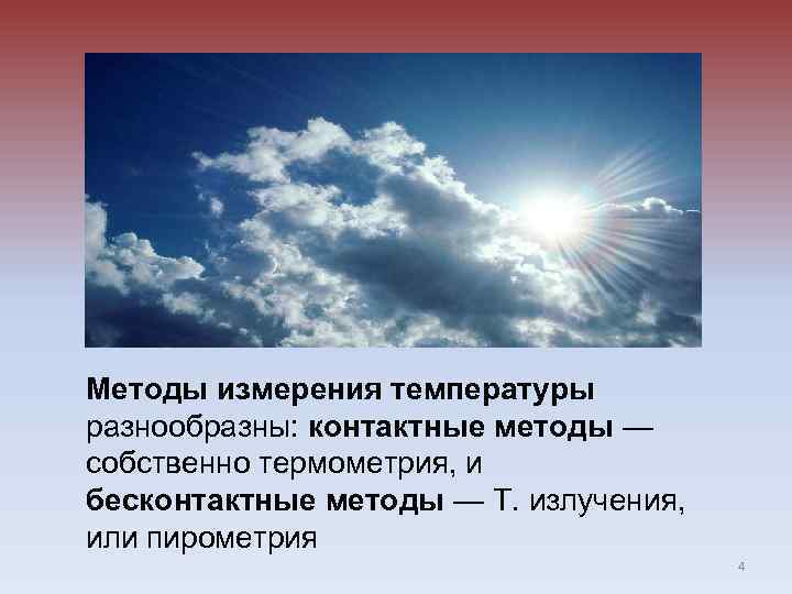 Методы измерения температуры разнообразны: контактные методы — собственно термометрия, и бесконтактные методы — Т.