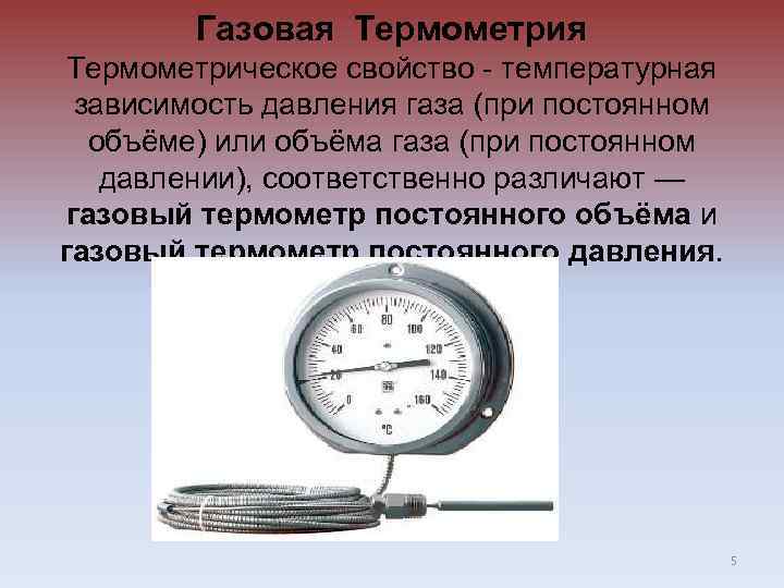 Газовая Термометрическое свойство - температурная зависимость давления газа (при постоянном объёме) или объёма газа