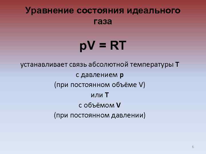 Уравнение состояния идеального газа p. V = RT устанавливает связь абсолютной температуры Т с