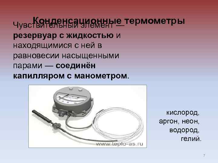 Конденсационные термометры Чувствительный элемент — резервуар с жидкостью и находящимися с ней в равновесии