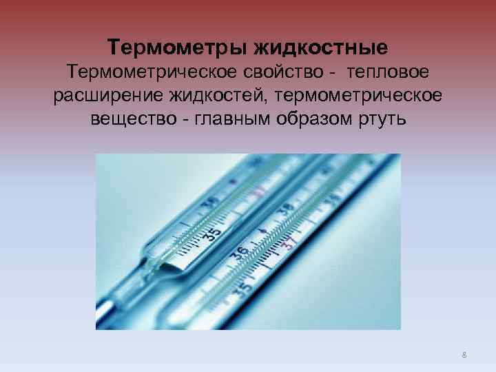 Термометры жидкостные Термометрическое свойство - тепловое расширение жидкостей, термометрическое вещество - главным образом ртуть