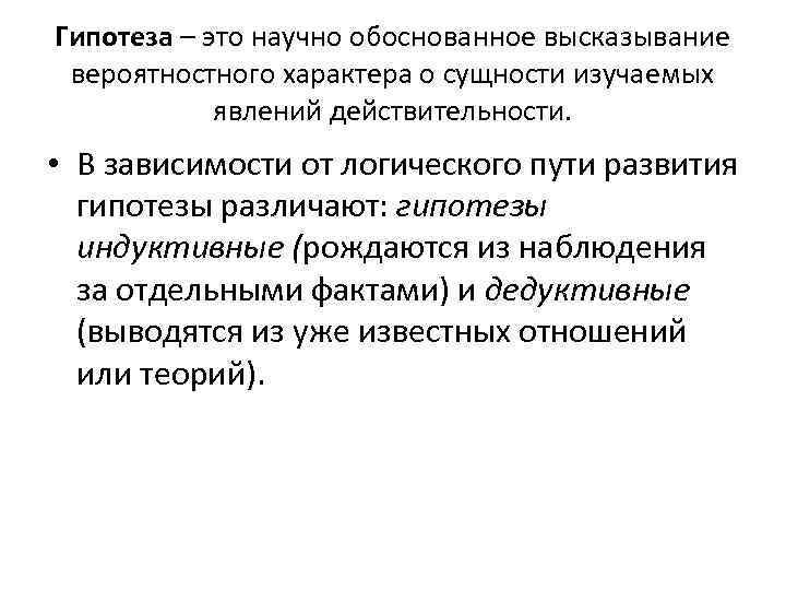 Гипотеза – это научно обоснованное высказывание вероятностного характера о сущности изучаемых явлений действительности. •