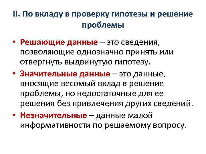 II. По вкладу в проверку гипотезы и решение проблемы • Решающие данные – это