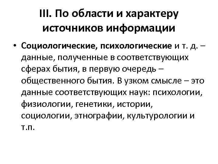 III. По области и характеру источников информации • Социологические, психологические и т. д. –