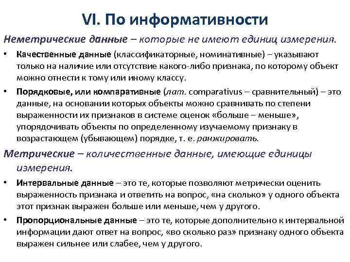 Качественные данные. Неметрмческме и метрические данные. Метрические и неметрические шкалы. Метрические и неметрические переменные.