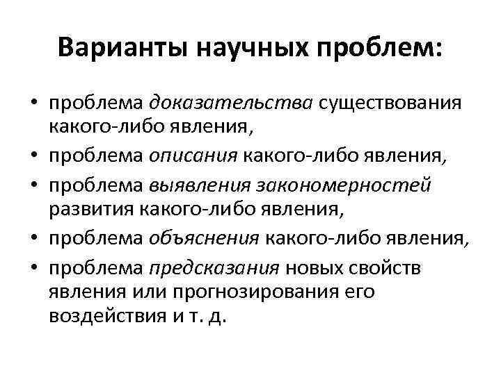 Проблема научного знания. Какие бывают научные проблемы. Проблемы научного характера. Научное описание какого либо явления. Экономическая проблема доказательства существования проблемы.